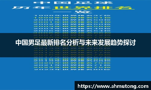 中国男足最新排名分析与未来发展趋势探讨